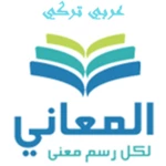 Logo of معجم المعاني عربي تركي android Application 